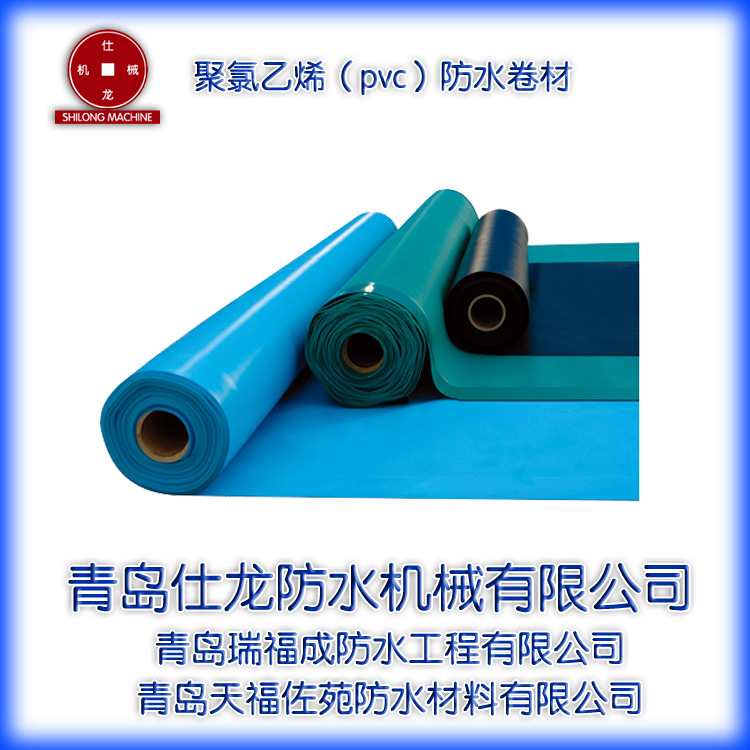 青岛仕龙防水机械 专业生产PVC卷材，欢迎前来选购