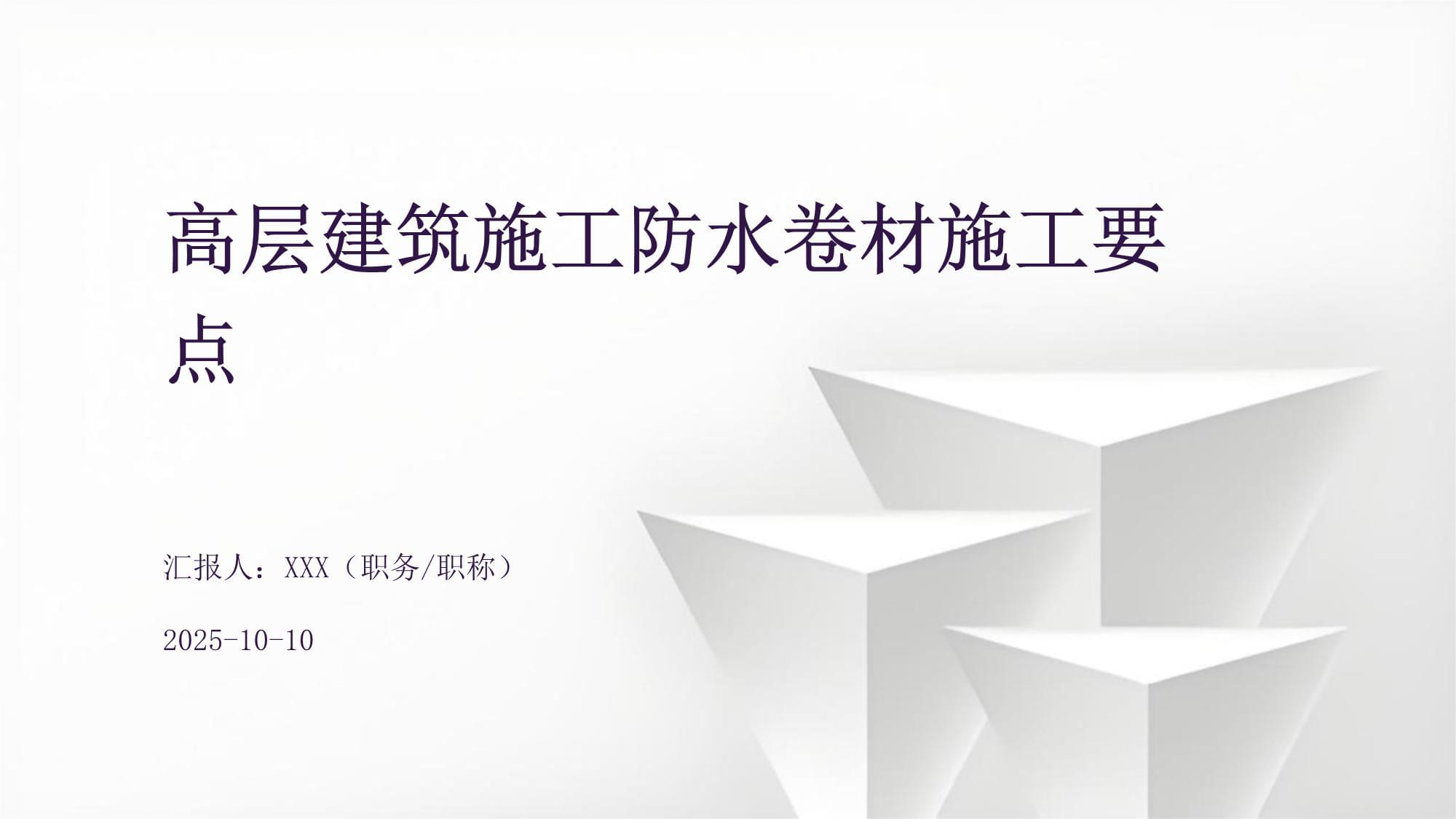 高层建筑施工防水卷材施工要点